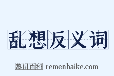 乱想反义词是什么意思的图片
